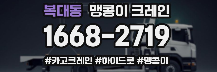 복대동 맹콩이 크레인