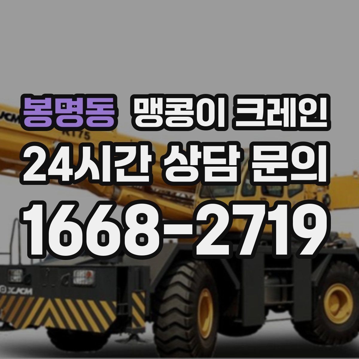 봉명동 맹콩이 크레인 '협소 공간'에서 장비 선택이 중요한 이유