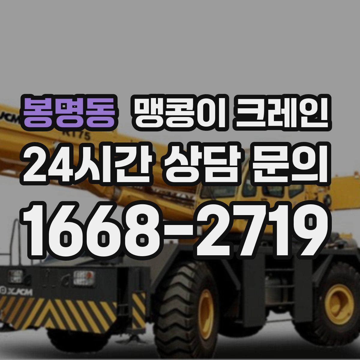 봉명동 맹콩이 크레인