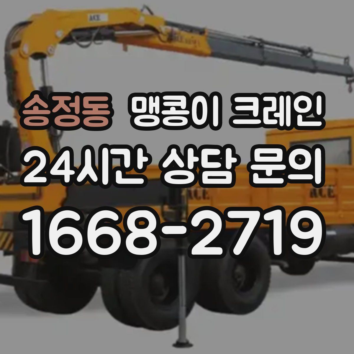 송정동 맹콩이 크레인 야간 작업 시 조명·안전 통제 포인트