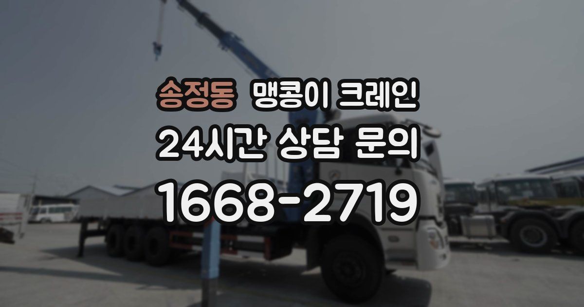 송정동 맹콩이 크레인