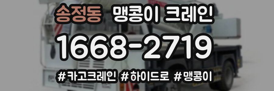 송정동 맹콩이 크레인