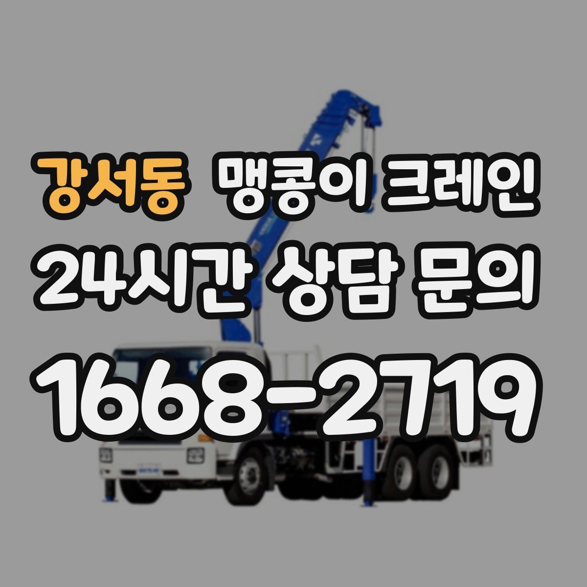 강서동 맹콩이 크레인 라인 증설 장비 반입에 필요한 준비