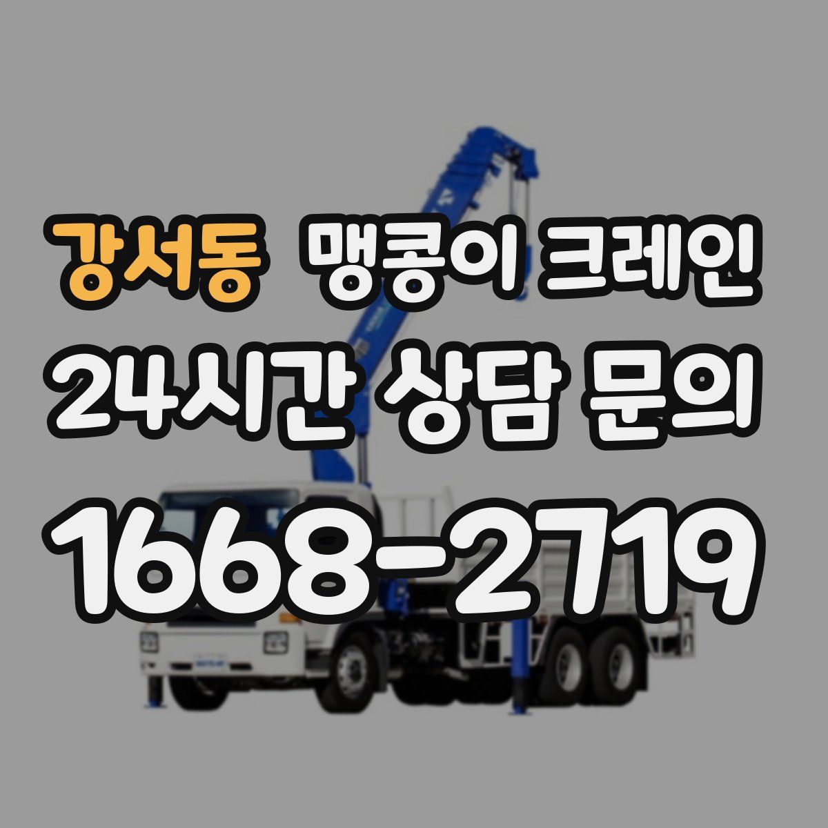 강서동 맹콩이 크레인