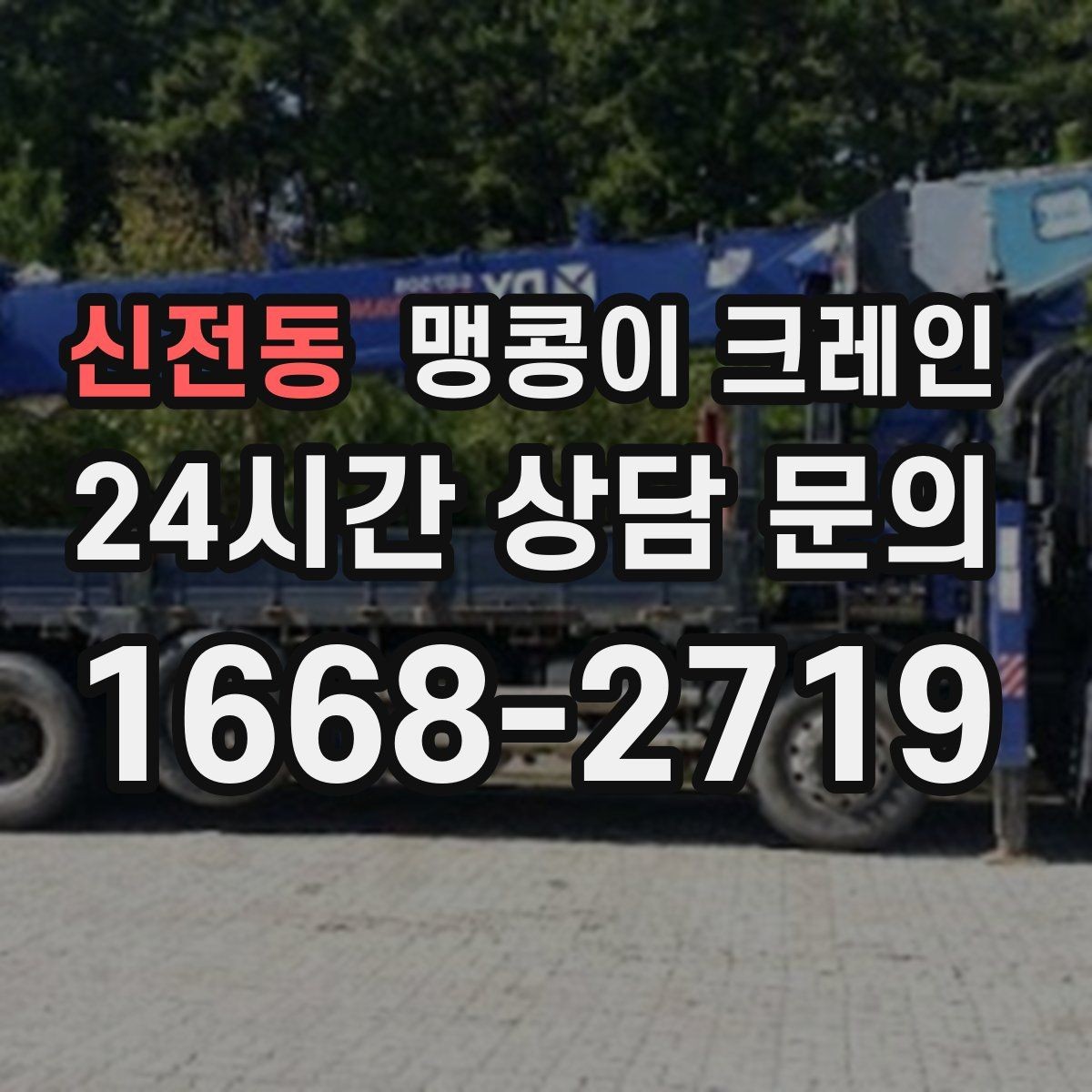 신전동 맹콩이 크레인 지하주차장 작업 가능 여부 판단 기준