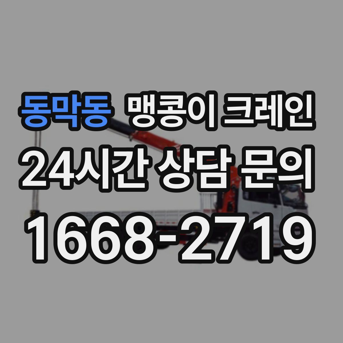 동막동 맹콩이 크레인