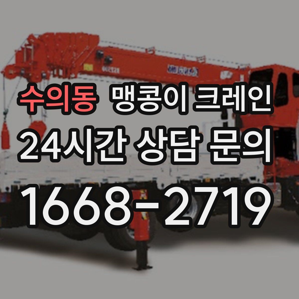 수의동 맹콩이 크레인 받침판 설치 위치를 고르는 기준