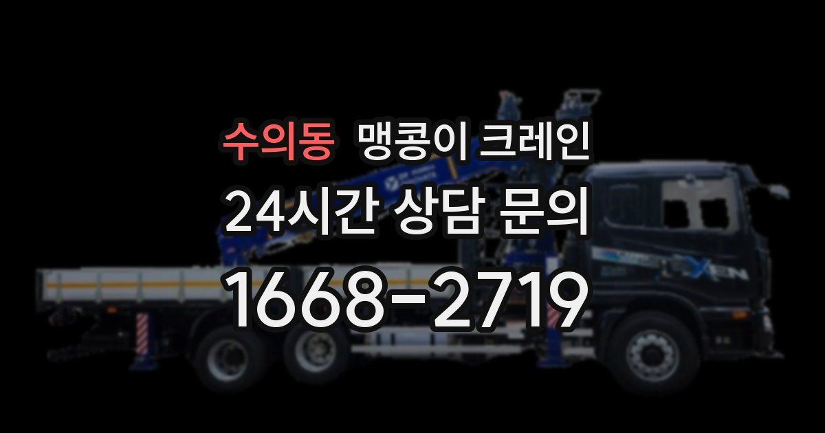 수의동 맹콩이 크레인