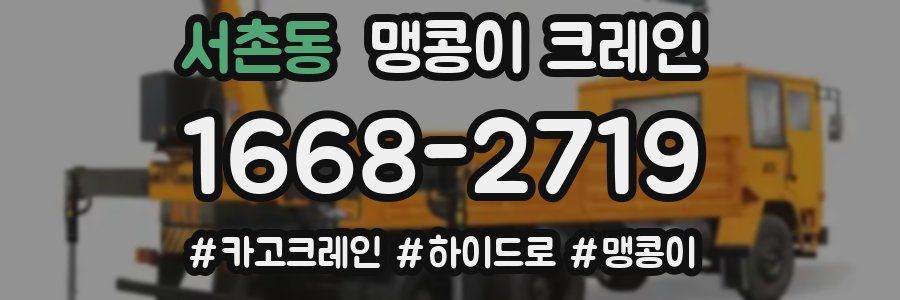 서촌동 맹콩이 크레인