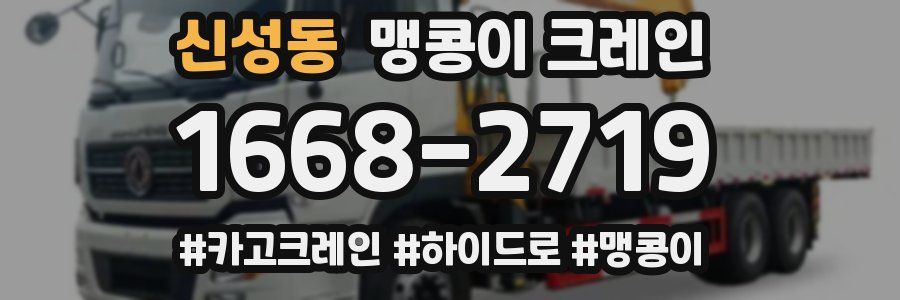 신성동 맹콩이 크레인
