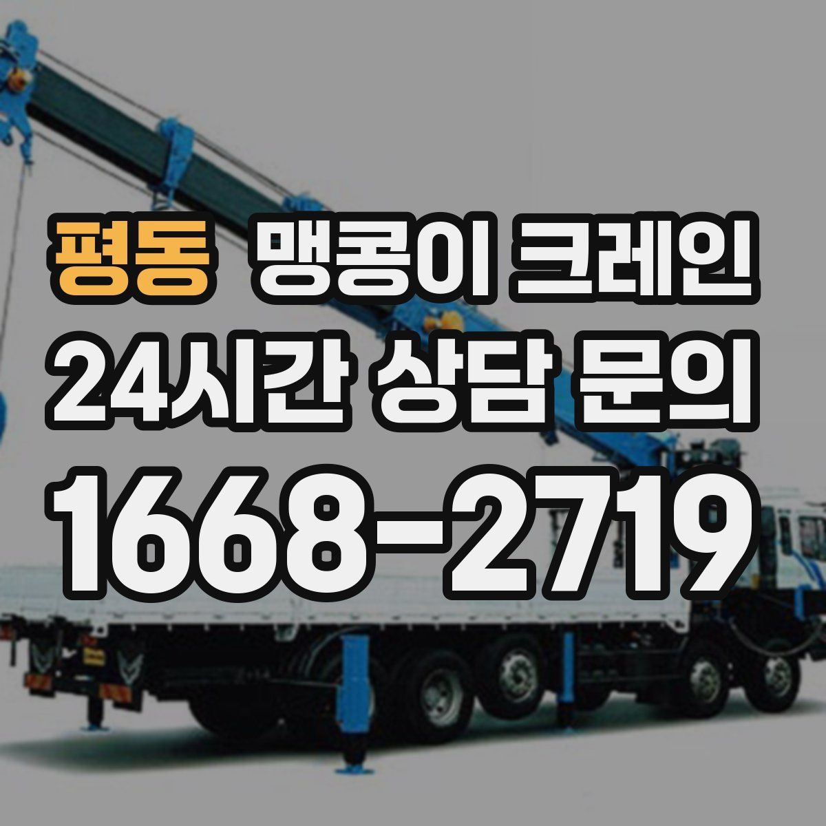 평동 맹콩이 크레인