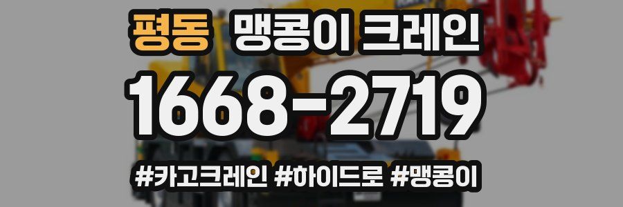 평동 맹콩이 크레인