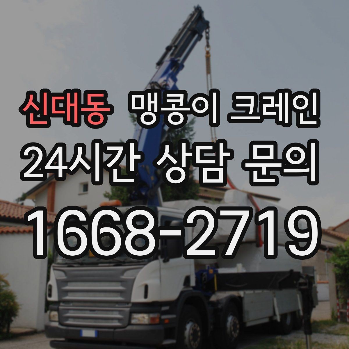 신대동 맹콩이 크레인 계단·턱이 많은 현장 이동 방법