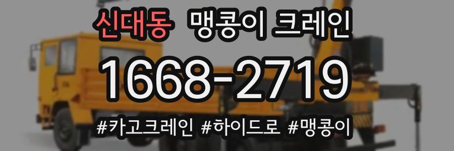 신대동 맹콩이 크레인
