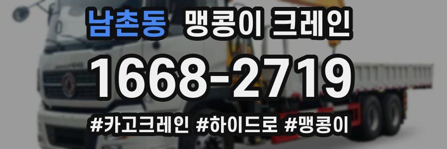 남촌동 맹콩이 크레인