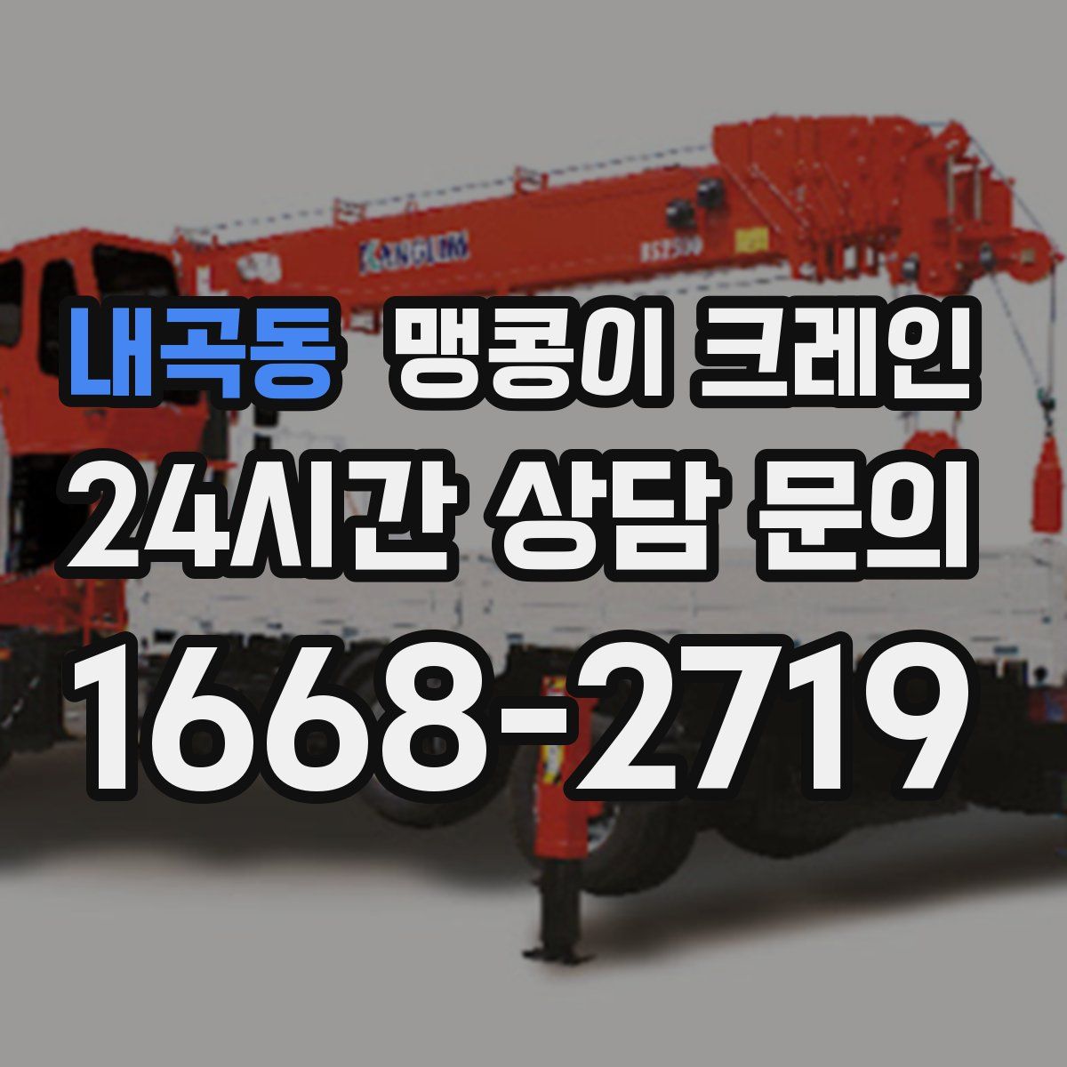 내곡동 맹콩이 크레인