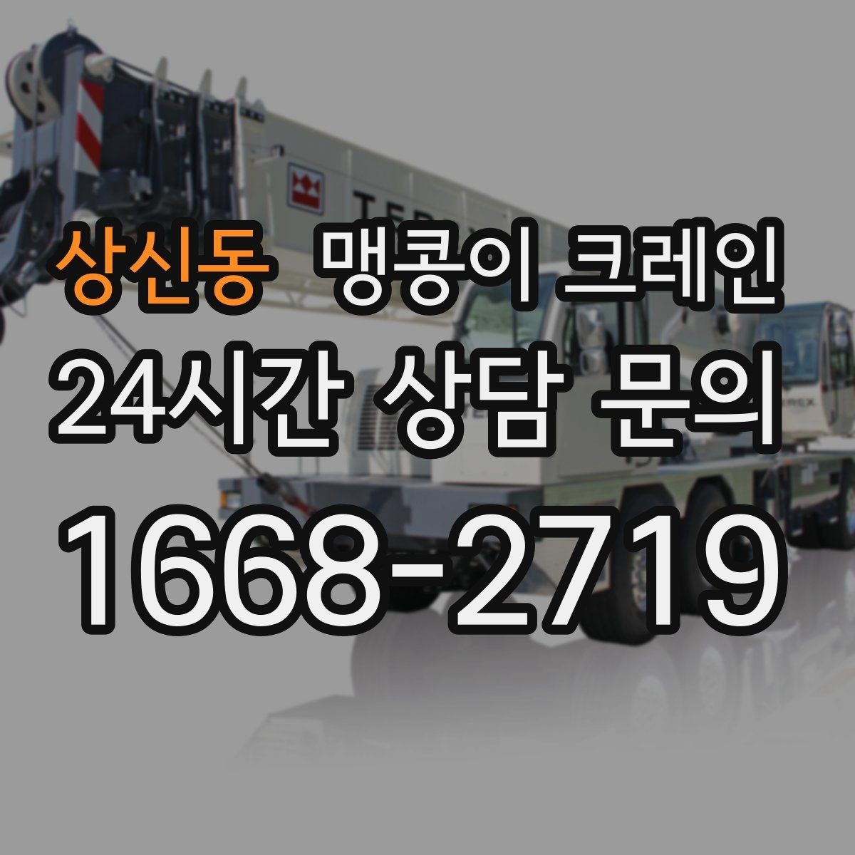 상신동 맹콩이 크레인 협소한 공간에서 효율이 좋은 이유