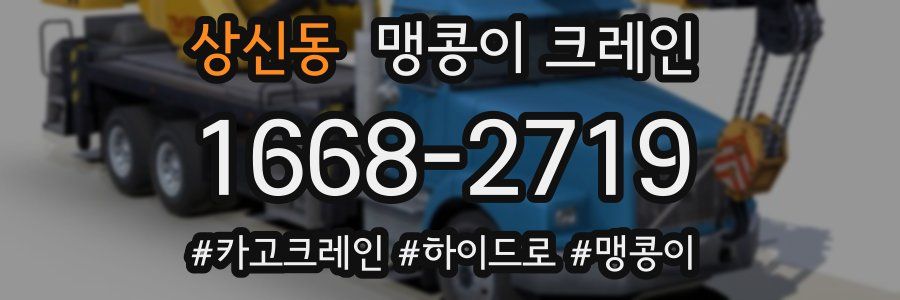 상신동 맹콩이 크레인