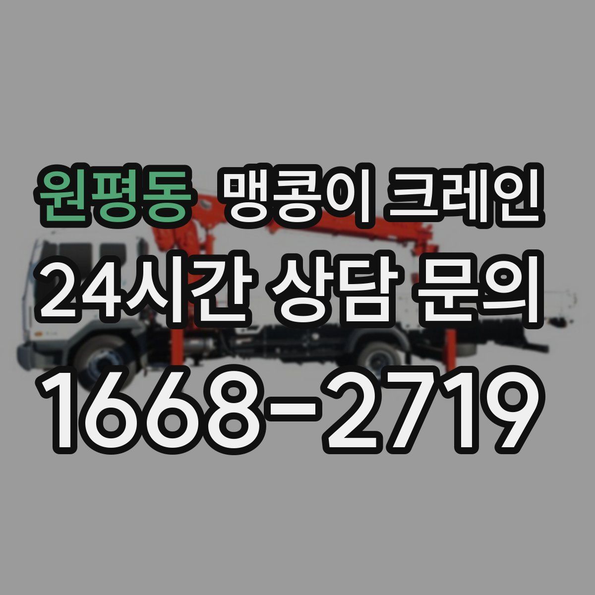 원평동 맹콩이 크레인