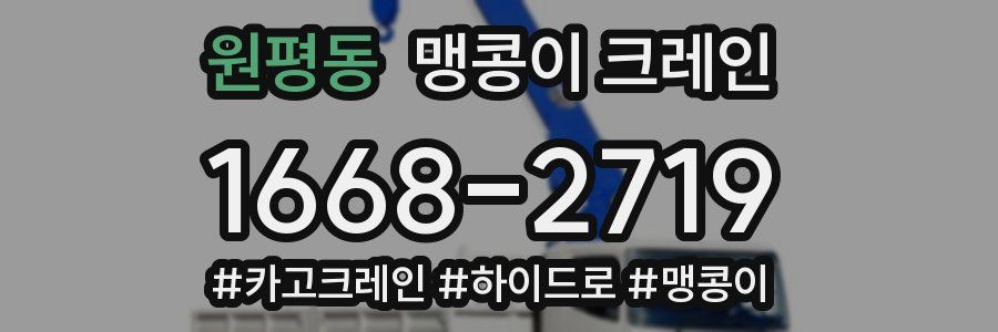 원평동 맹콩이 크레인