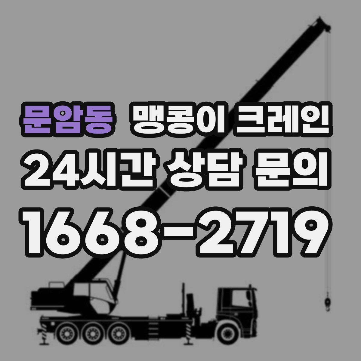 문암동 맹콩이 크레인
