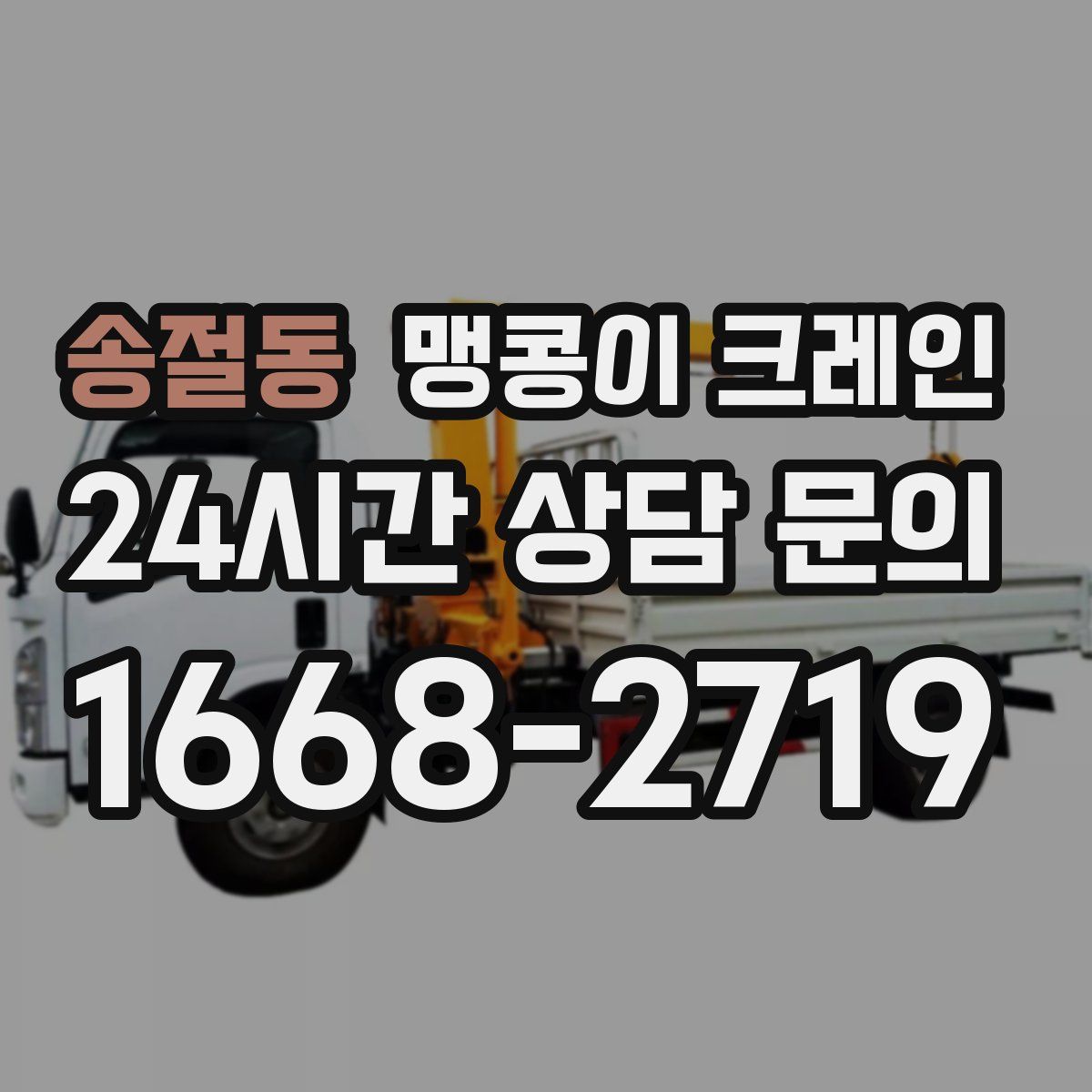 송절동 맹콩이 크레인