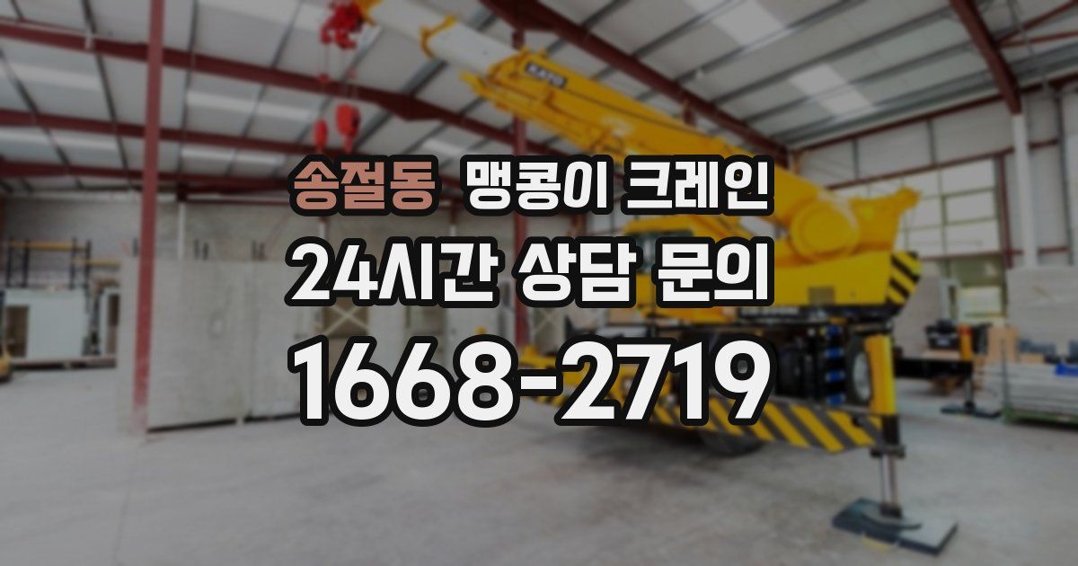 송절동 맹콩이 크레인