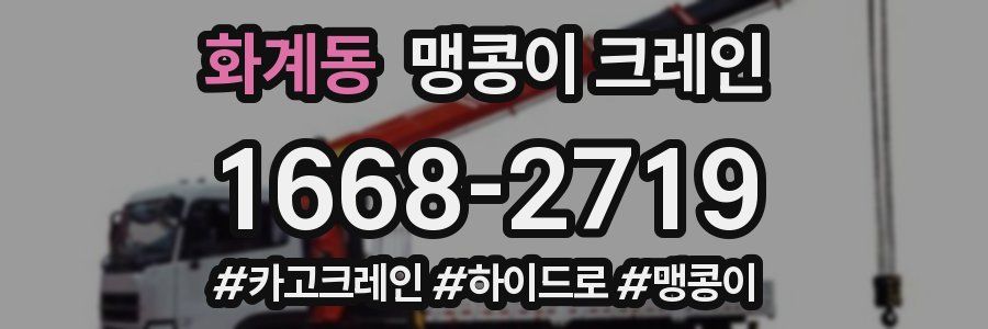 화계동 맹콩이 크레인