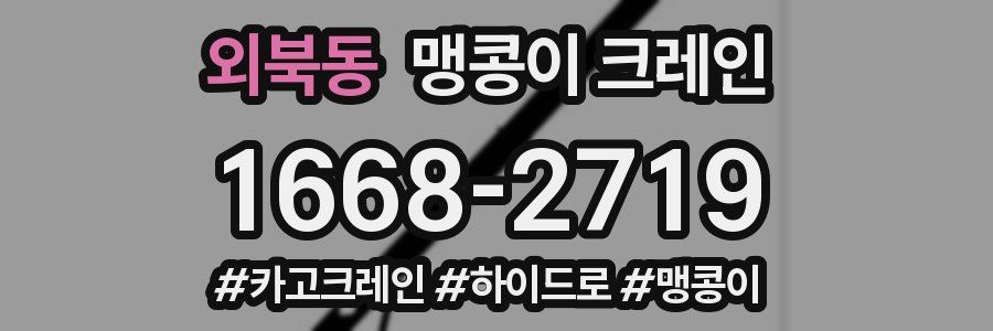 외북동 맹콩이 크레인