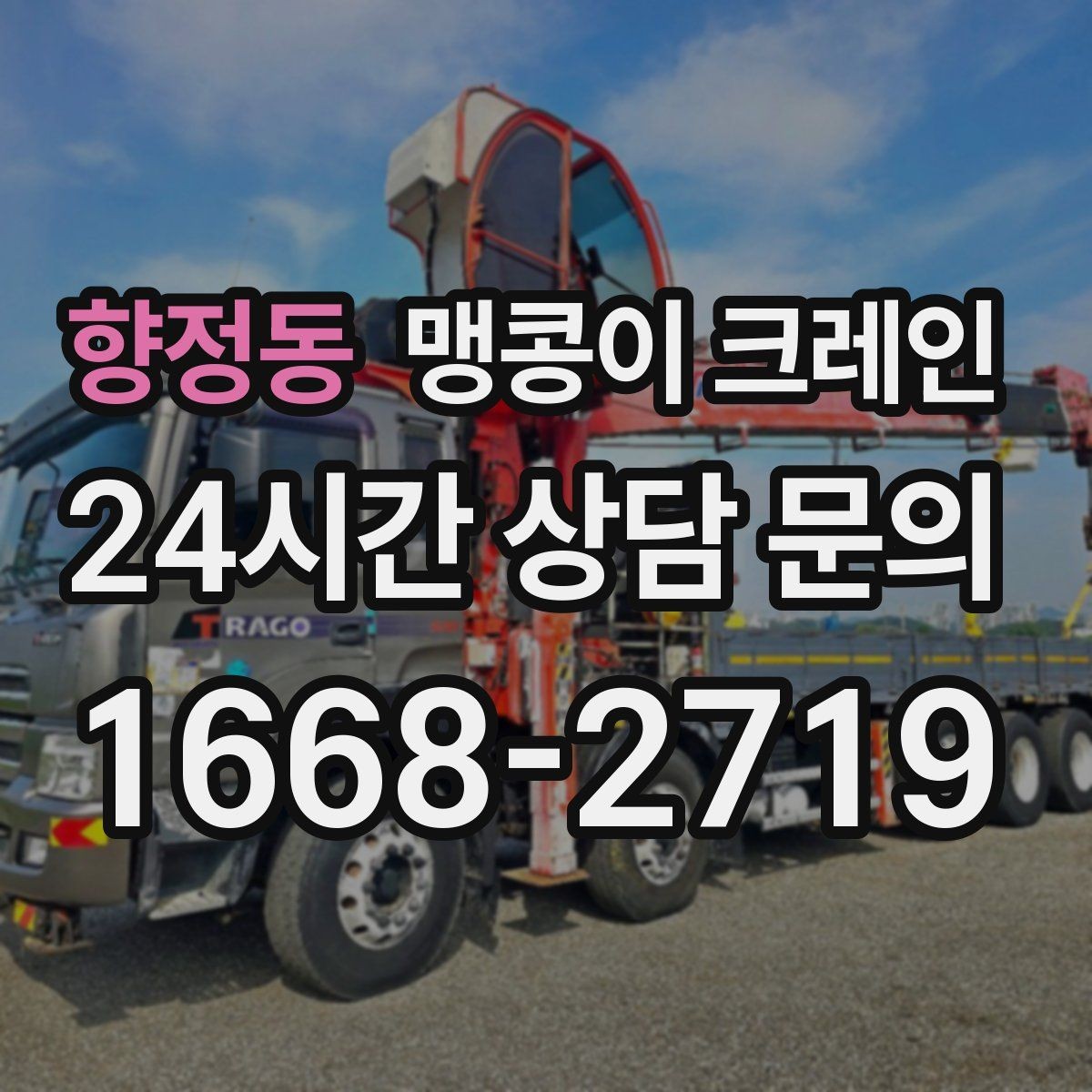 향정동 맹콩이 크레인 카고 크레인과 비교해 유리한 현장 조건