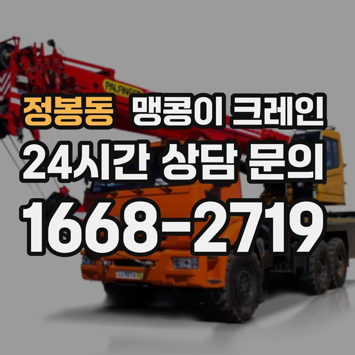정봉동 맹콩이 크레인 작업 전 준비하면 좋은 사진 구도 안내