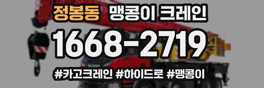정봉동 맹콩이 크레인