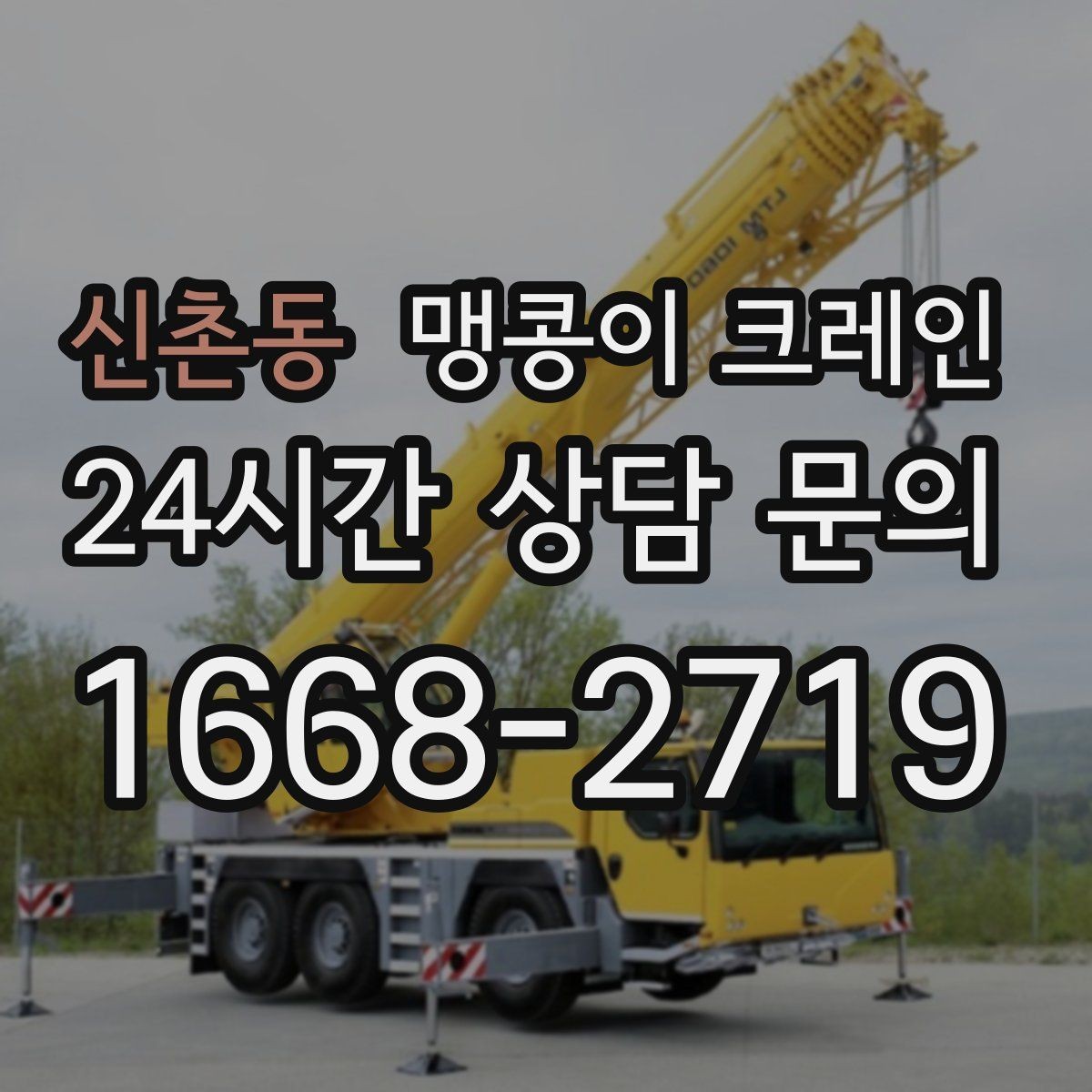 신촌동 맹콩이 크레인 설치 자리만 잘 잡아도 작업이 빨라지는 이유