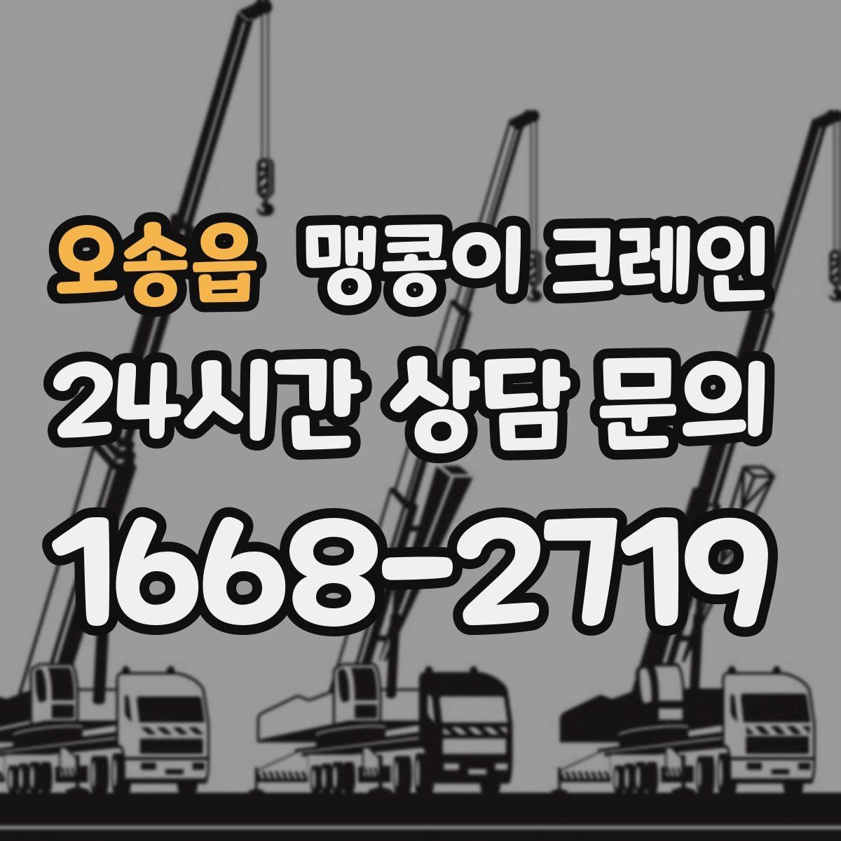 오송읍 맹콩이 크레인 빠른 상담을 위한 현장 체크리스트