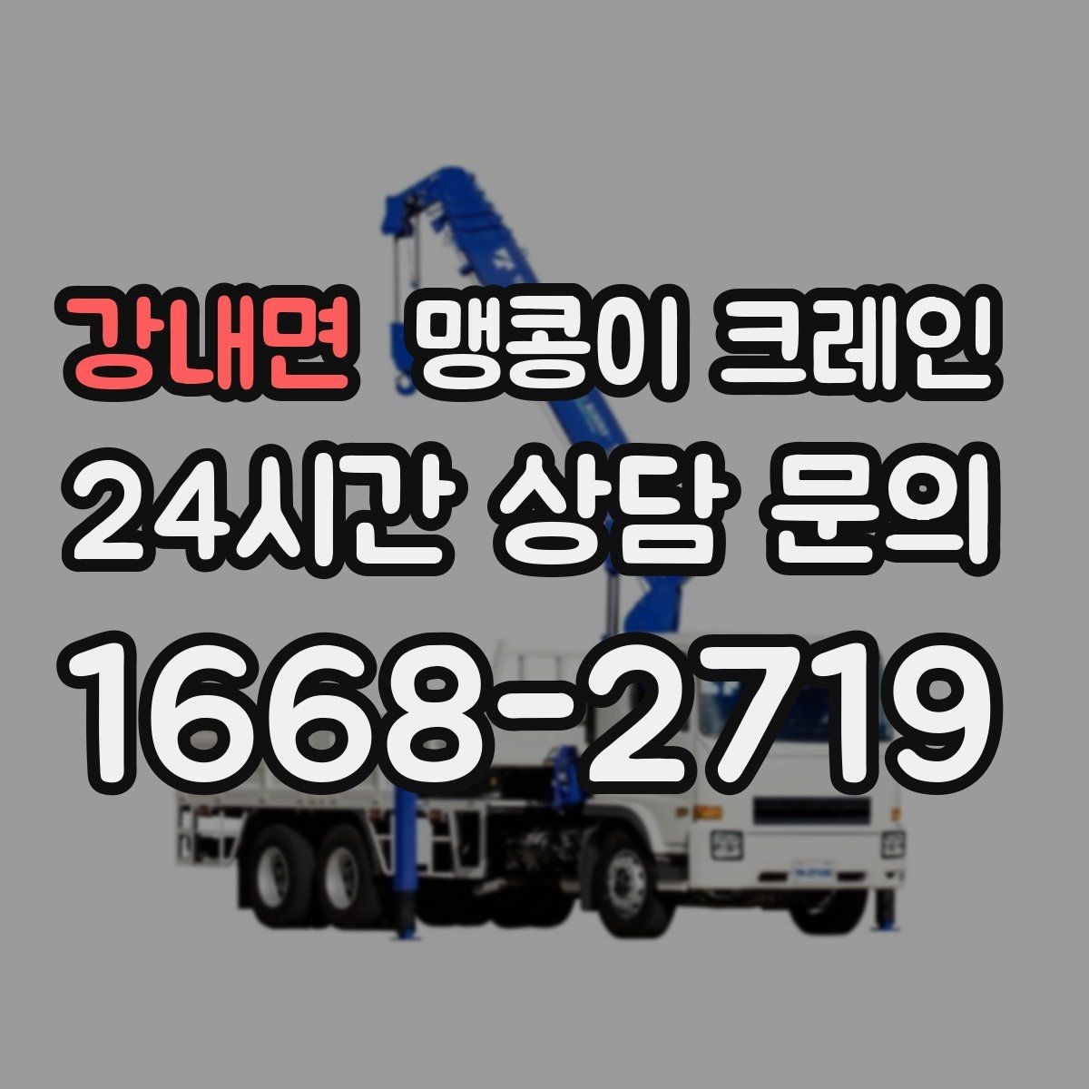 강내면 맹콩이 크레인 진입로에 전선·간판이 있을 때 주의사항