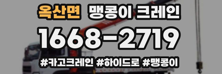 옥산면 맹콩이 크레인