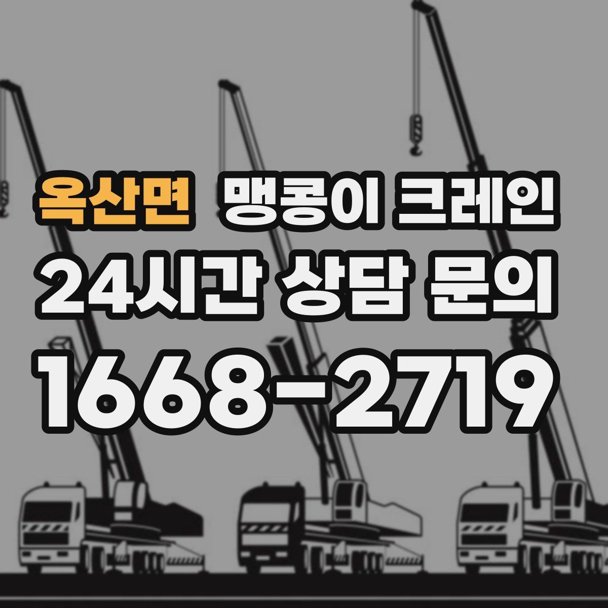 옥산면 맹콩이 크레인