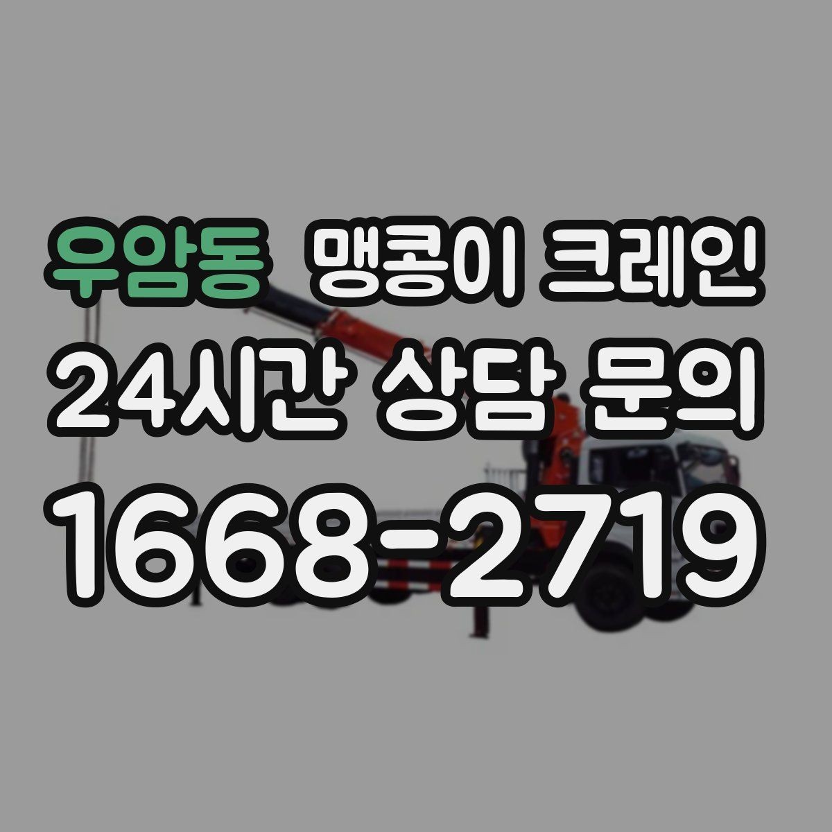 우암동 맹콩이 크레인 안전하게 끝내려면 동선부터 잡아야 합니다