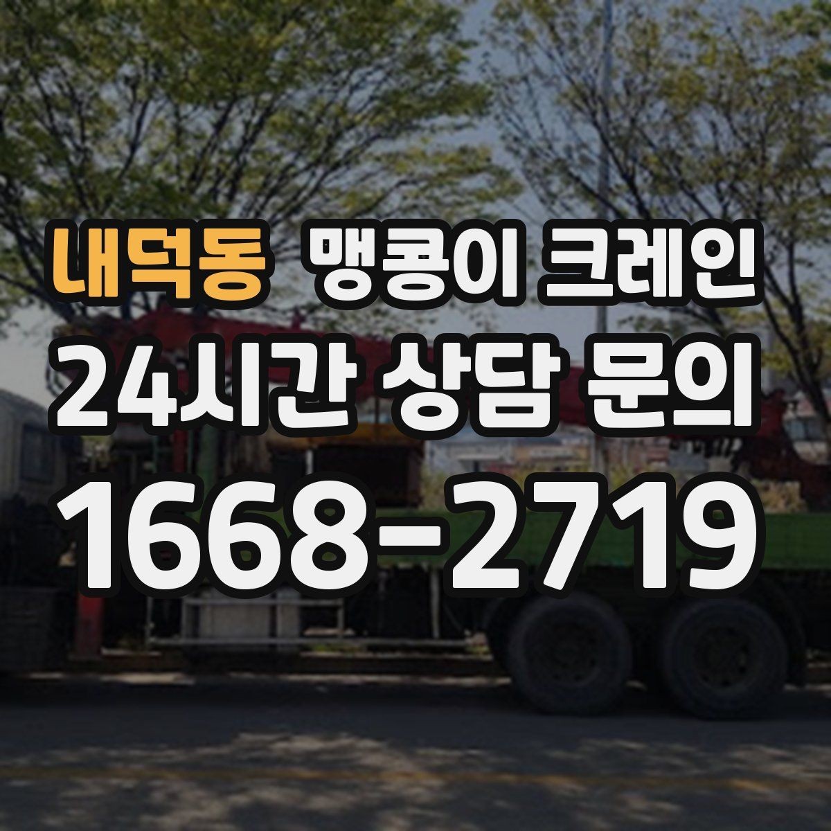 내덕동 맹콩이 크레인 작업 위치 사진이 필요한 이유