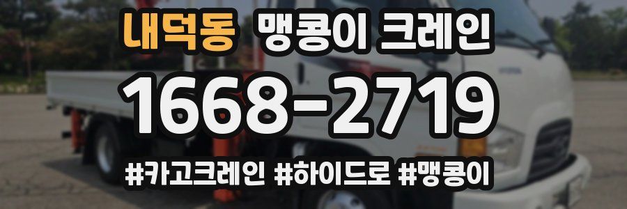 내덕동 맹콩이 크레인