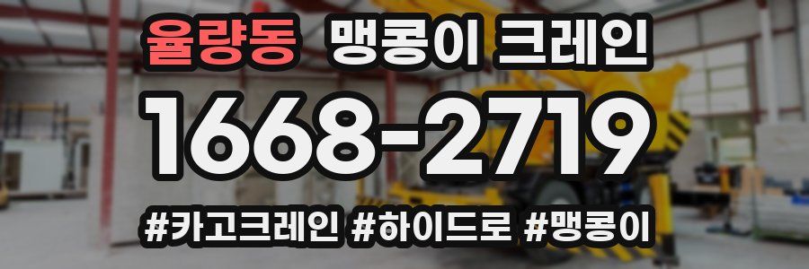 율량동 맹콩이 크레인