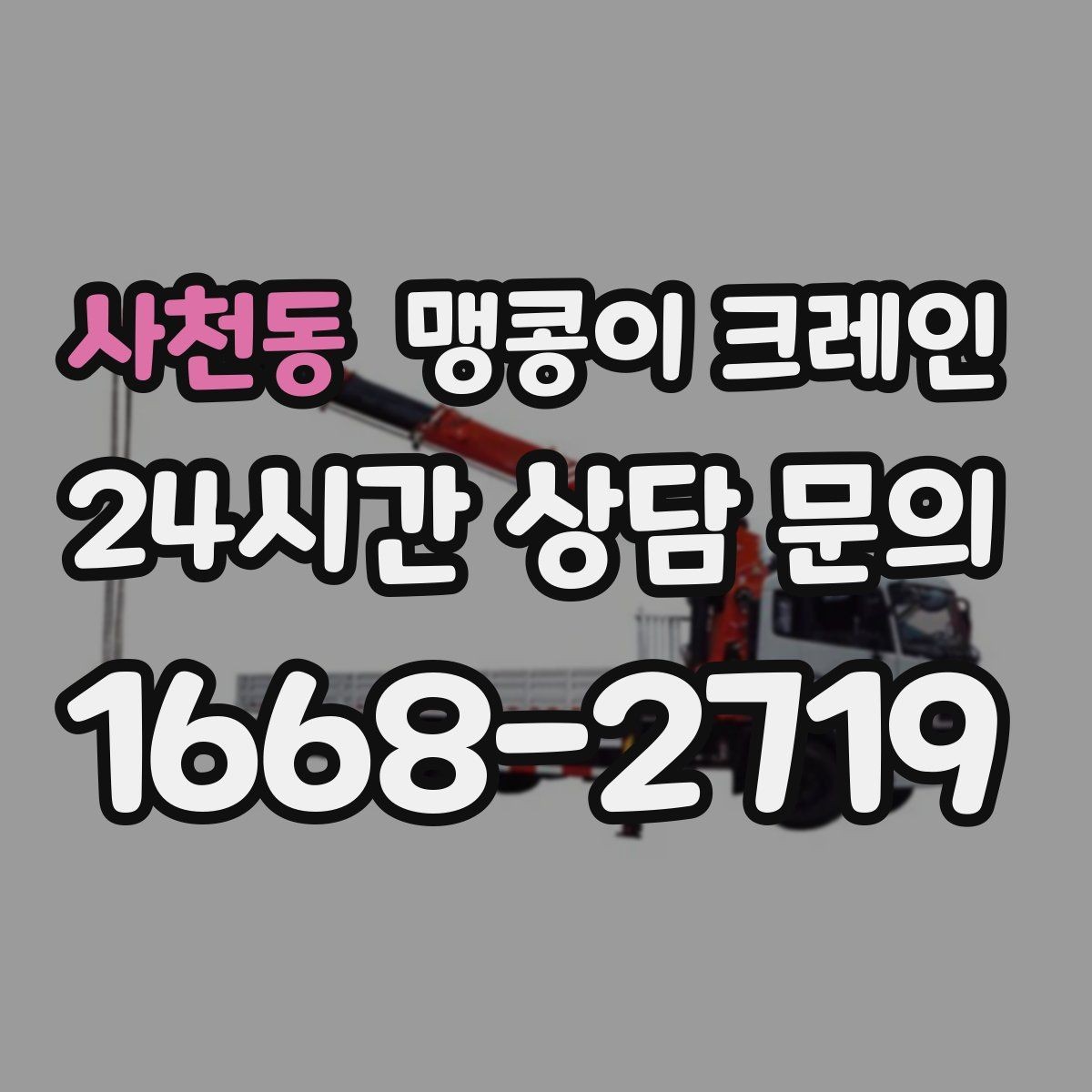 사천동 맹콩이 크레인 성공적인 작업을 위한 핵심 포인트만 정리