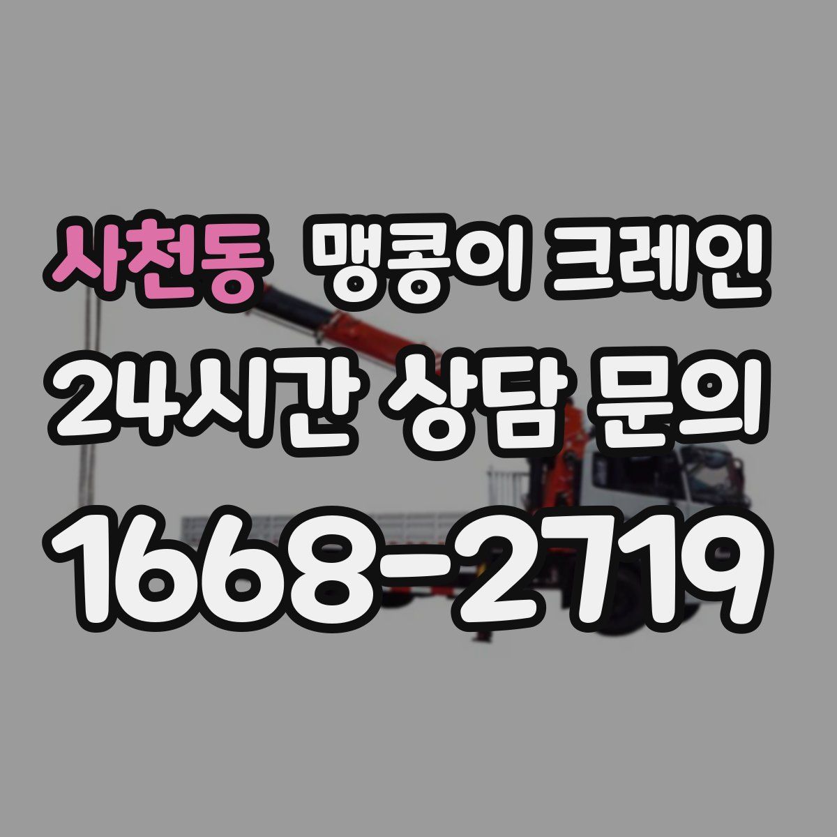 사천동 맹콩이 크레인
