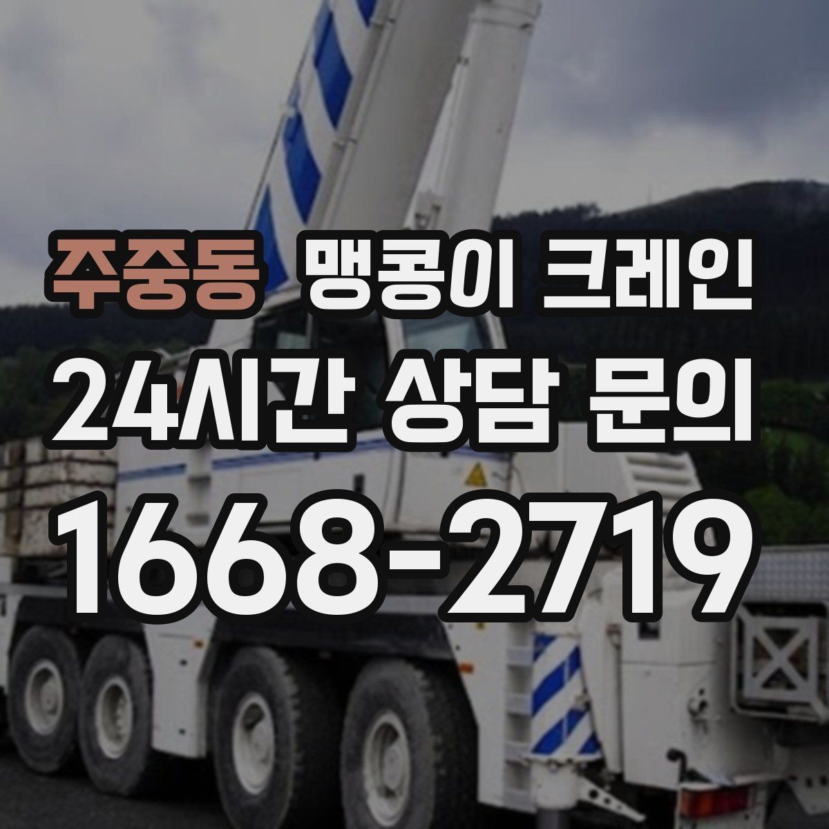 주중동 맹콩이 크레인 경계석·턱이 있는 곳에서 안전하게 작업하기