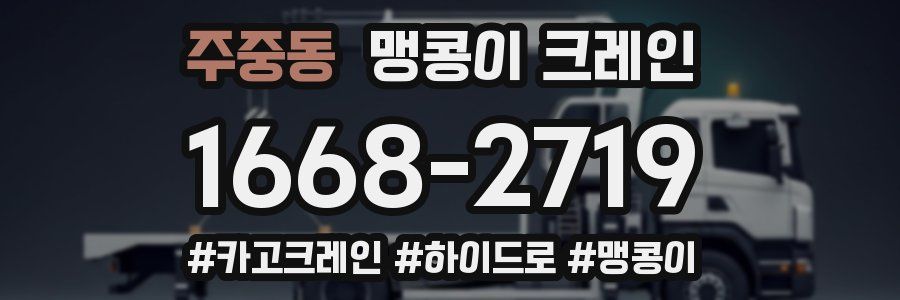 주중동 맹콩이 크레인