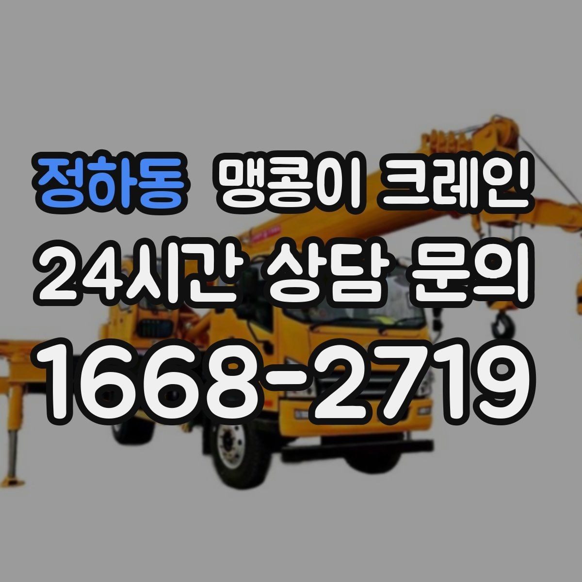 정하동 맹콩이 크레인 위험 요소를 줄이는 기본 안전 원칙