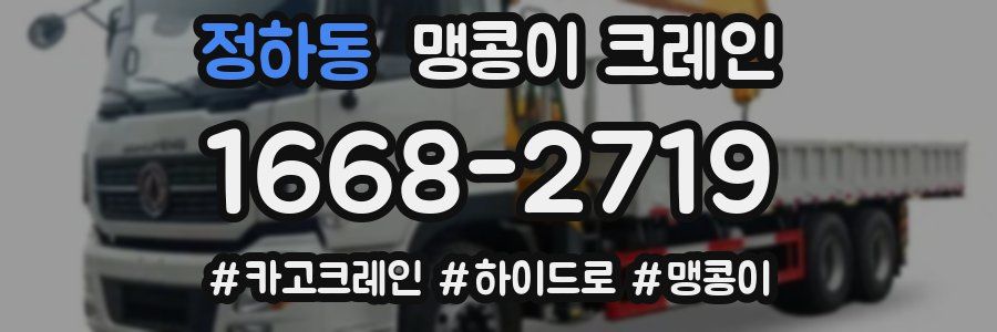 정하동 맹콩이 크레인