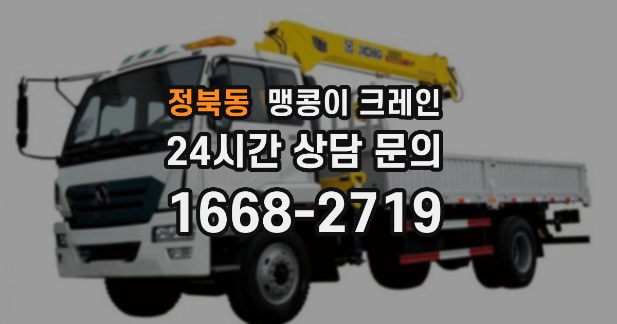 정북동 맹콩이 크레인