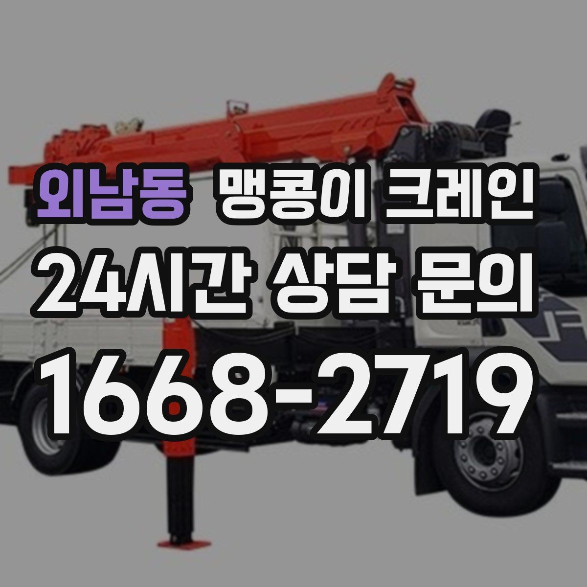 외남동 맹콩이 크레인 지면이 약한 곳에서 안정성 확보 방법