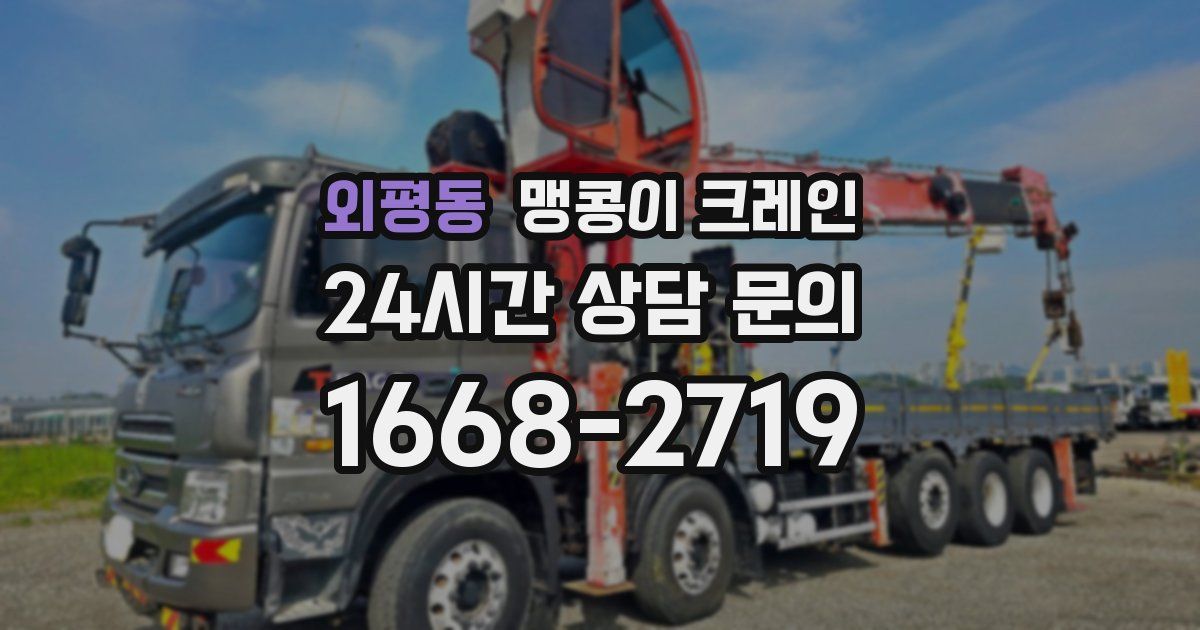 외평동 맹콩이 크레인